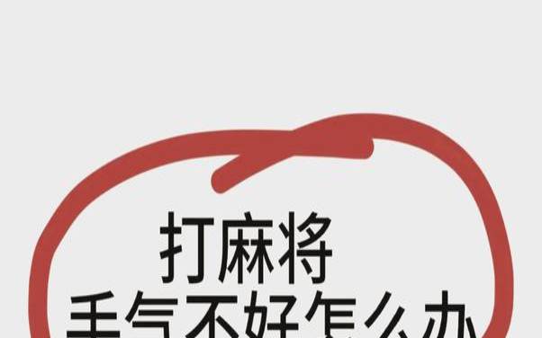 打牌怎样才能转运气呢（打牌手气不好如何转运）