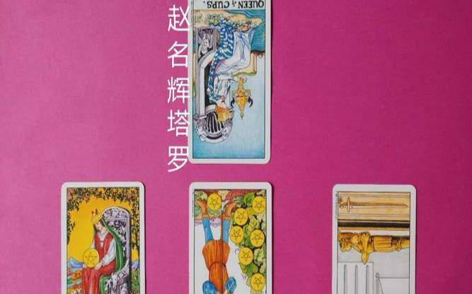 赵名辉塔罗网（免费测个人婚姻不付费软件）
