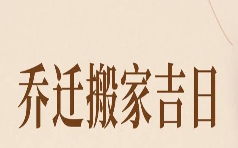 2021年农历2月搬家有吉日吗（租房子二月搬家好吗）