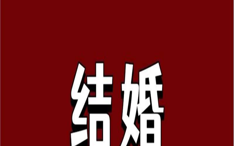 2021年1月结婚吉日有哪些呢（1月份适合提车的黄道吉日）