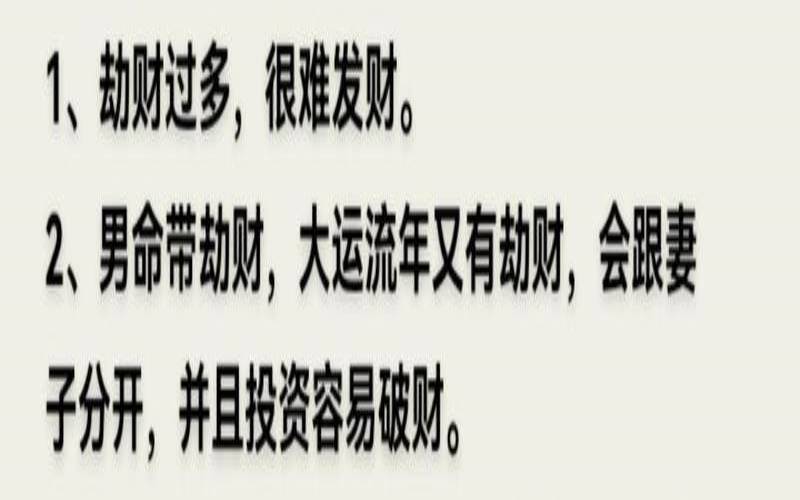 劫财男是不是很坏（劫财多的男命最喜什么）
