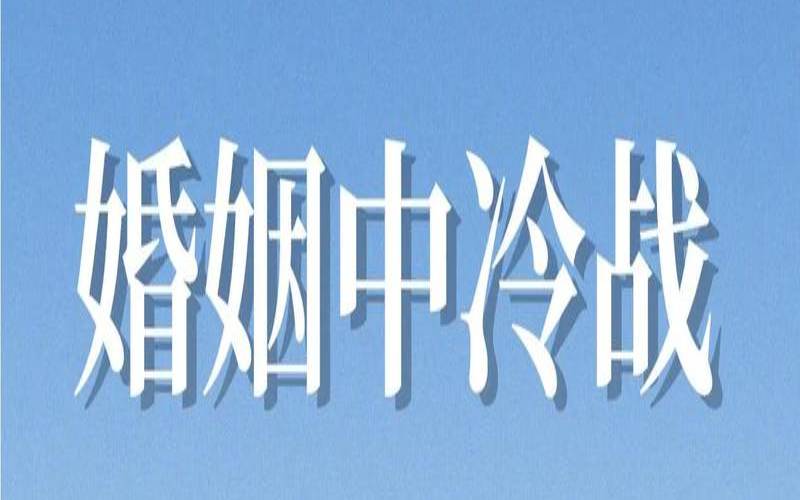 婚姻冷暴力犯法吗（经常冷战的婚姻怎么办）