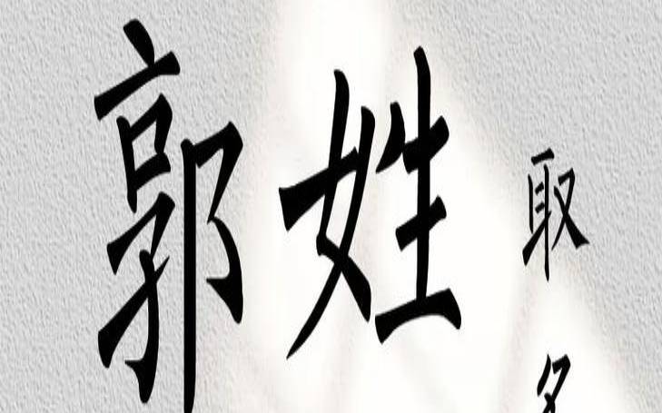 郭姓男孩牛年取名大全字典（新生儿男孩名字库）