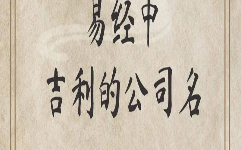 易经取名字大全免费测试（公司起名免费生成器）