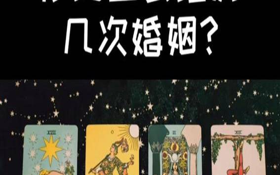 塔罗测试我有几次婚姻（塔罗测你的婚姻宿命）