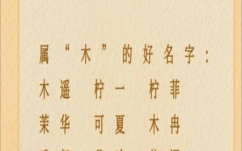 五行缺木女孩名字最佳的字（含木字最旺的名字）