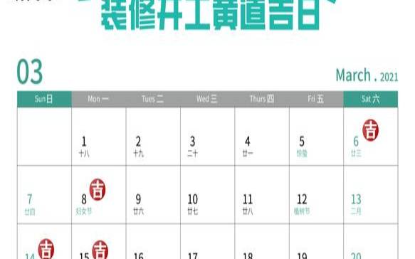 2021正月装修黄道吉日表格（本月装修黄道吉日）