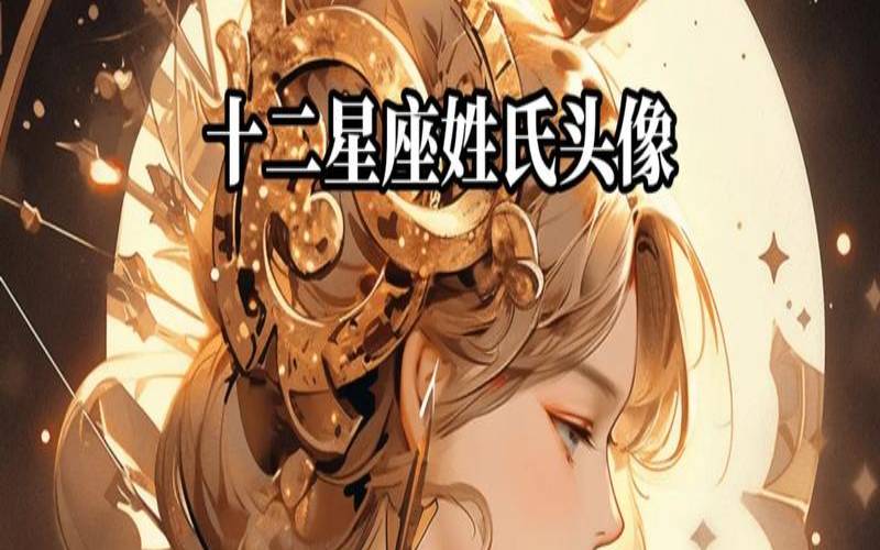 十二星座姓氏（灵魂契合度最高的星座）