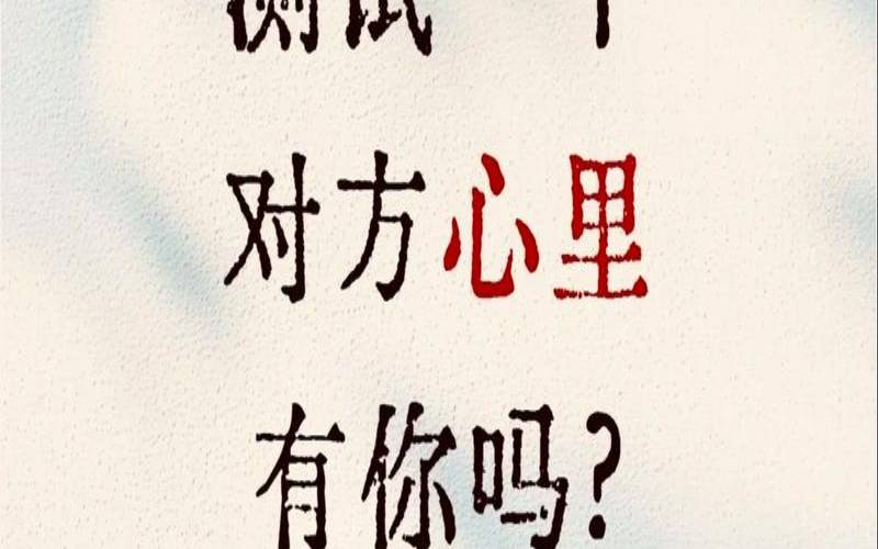 测试俩人能不能在一起（测试对方心里有没有你）