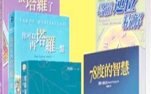 塔罗牌自学书籍（自学塔罗牌看什么书）