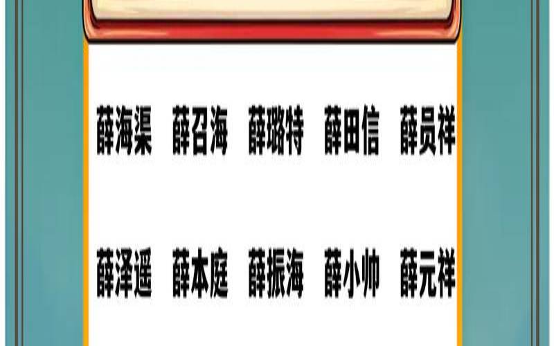 姓薛的和姓什么的配（姓薛取什么名字好听）