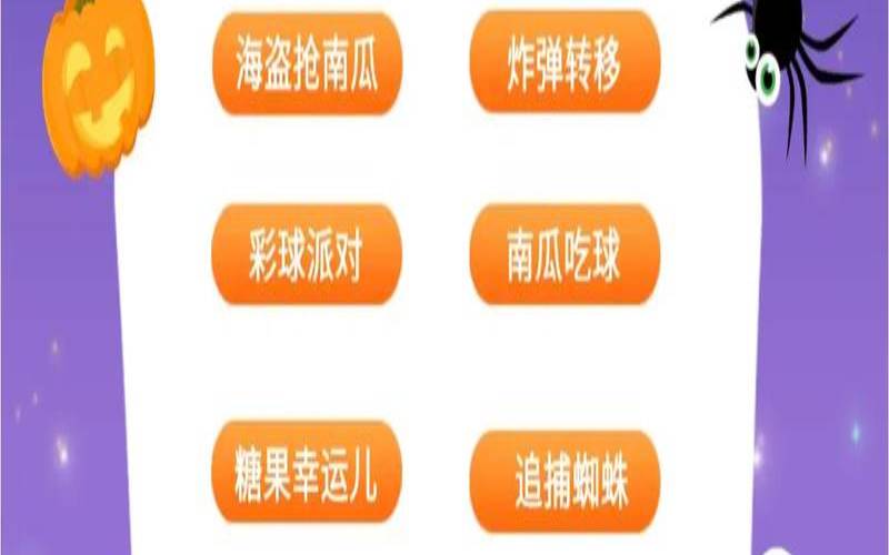 万圣节暖场小游戏（万圣节恶作剧游戏大全）
