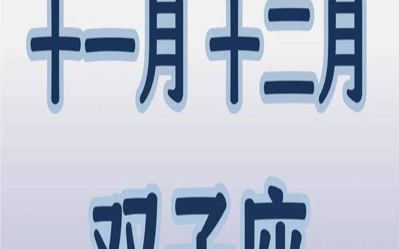 双子座今日运势6月25号（双子座1月8日运势）