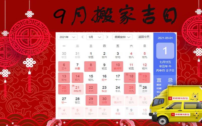 20219月黄道吉日查询（搬新家入住选什么日子）