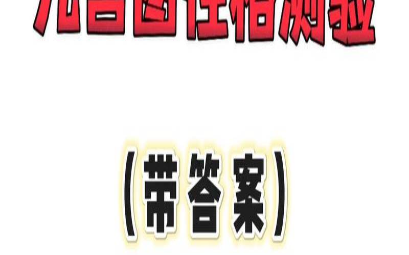 面试测试人品的方法（hr面试常用性格测试题）