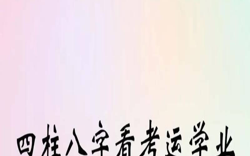 八字测高考运势（八字免费算考大学）