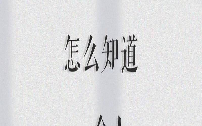 他到底喜不喜欢我测试（越喜欢一个人表现越冷淡）