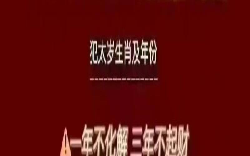 2022年太岁生肖哪几个（犯太岁结婚的后果）