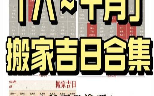 9月黄历宜搬家吉日（2020年老黄历搬家吉日）