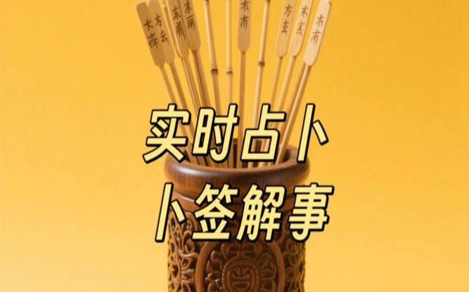 今日运势查询每日一签（一事一占卜免费）