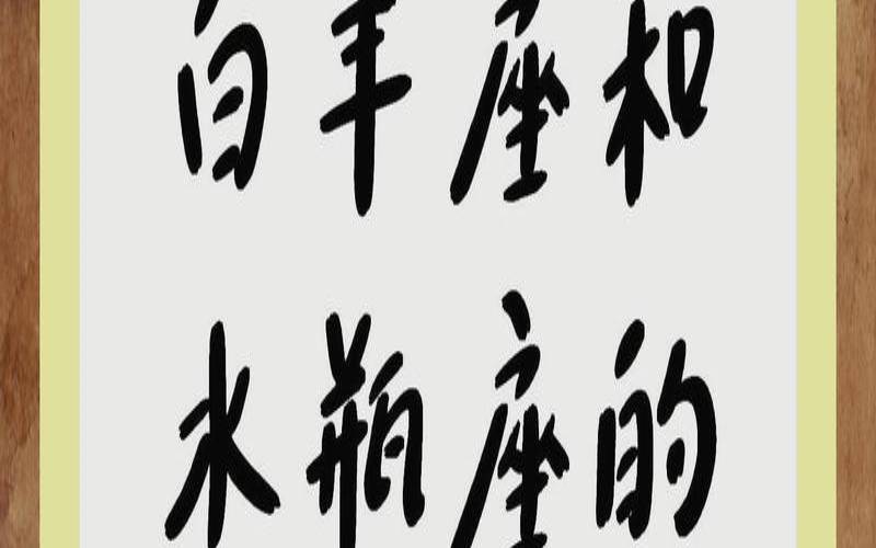 水瓶座今日运势幸运方向（关于白羊座的文案）