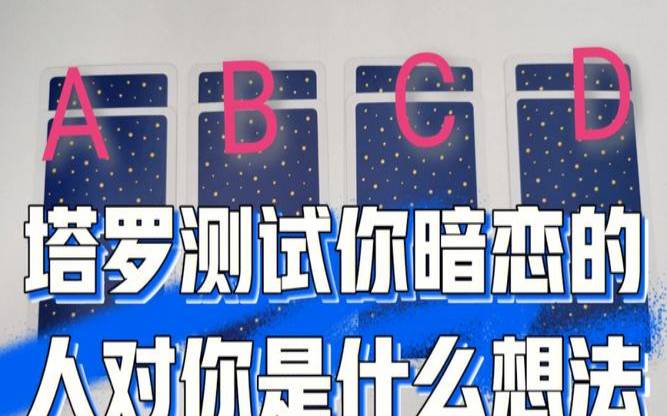 塔罗占卜前任想对你说的话（测试前任是怎么看你的）