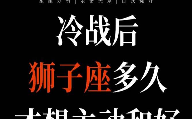 和狮子座女生冷战怎么收场（狮子座冷战多久会理你）