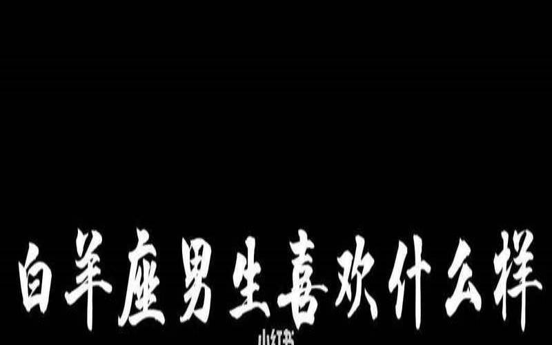 白羊座的配偶星座有哪些（白羊座的另一半是什么星座）