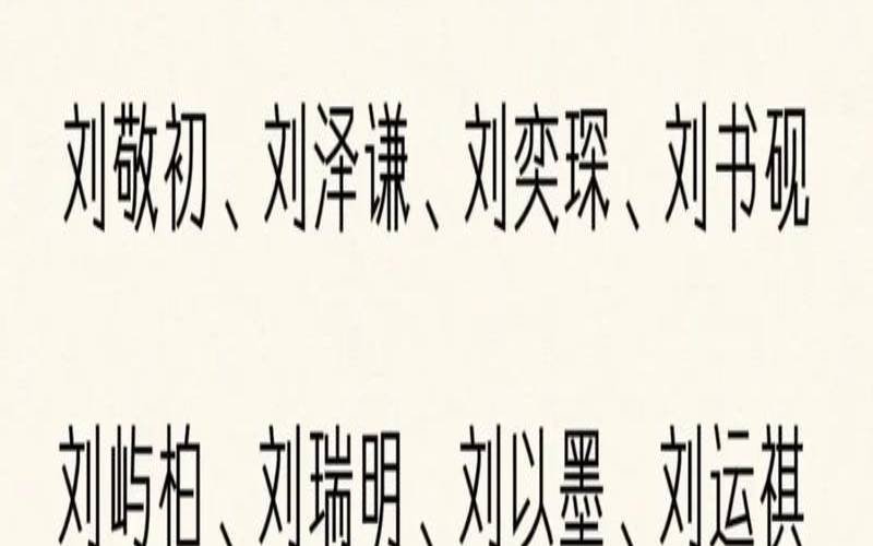 刘姓2020年男孩最佳取名字（刘姓取名最佳排行榜）