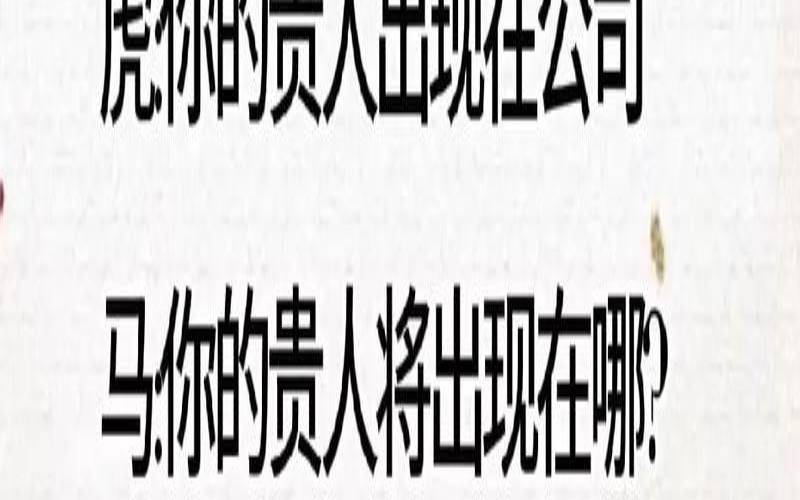 测你什么时候遇到真爱（虎的第一贵人）
