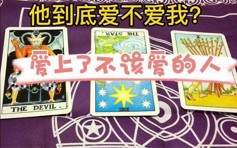 塔罗占卜爱情（塔罗占卜他在观察我吗）