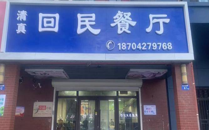 清真餐厅名字怎么取好（回民字图片大全图片）
