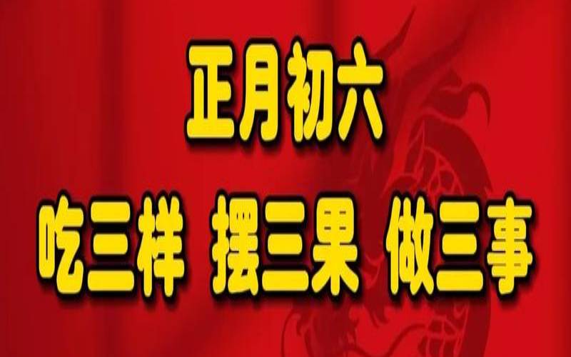 2021年正月初六生日好不好（正月初六日子好不好）