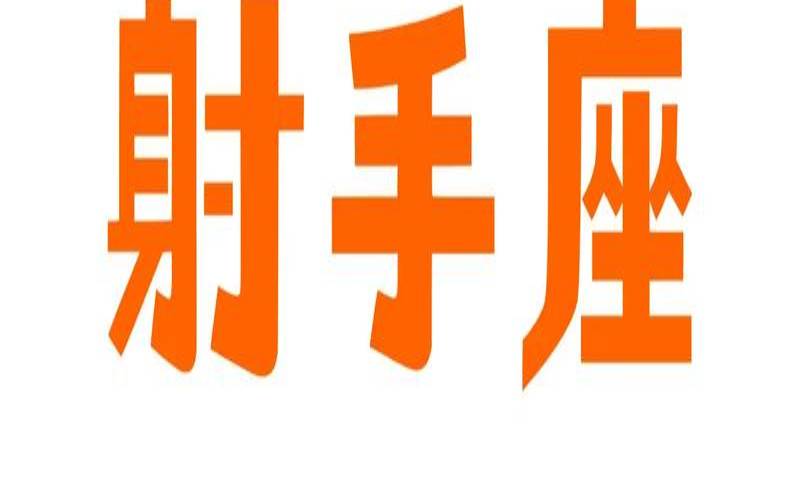 射手座今年运势查询（2025年射手座运势完整版）