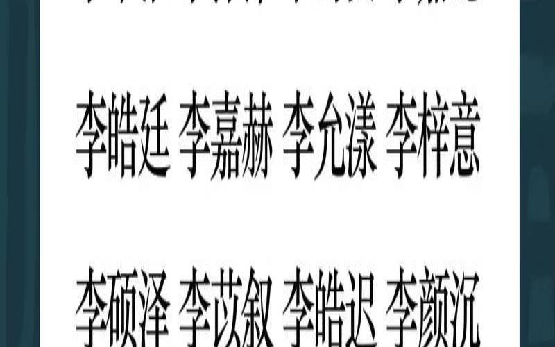 男孩姓李有涵养的名字两字（姓李两个字的男孩名字）