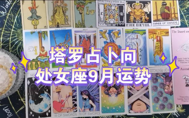 塔罗占卜处女座2021年（塔罗牌运势占卜）