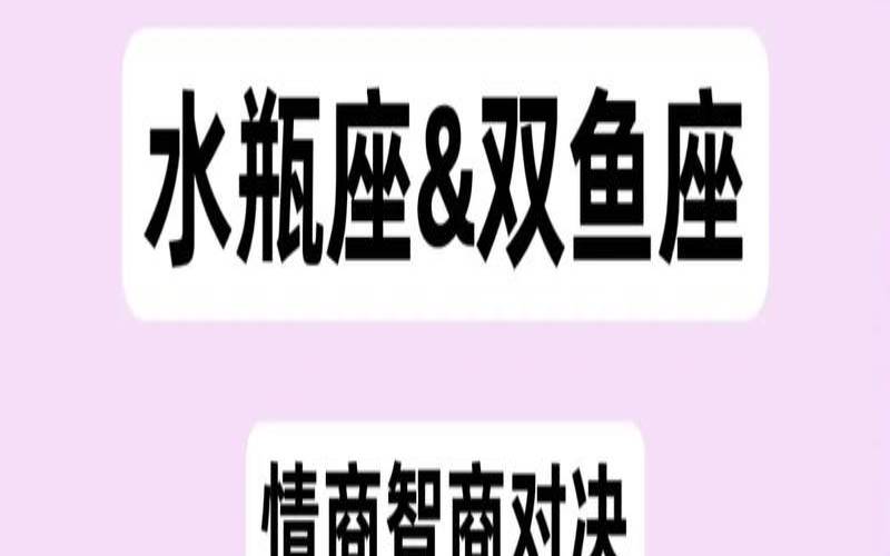 双鱼座男生和水瓶女合适吗（水瓶女和双鱼男合适吗）