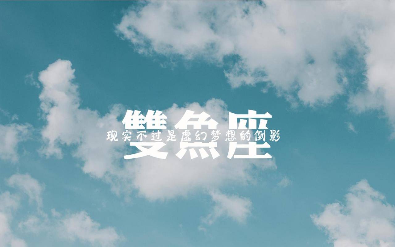 星座文字壁纸（非主流壁纸带字伤感）