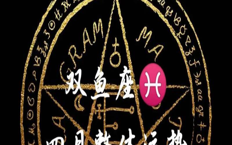 双鱼座2021年感情塔罗（塔罗牌占卜运势）