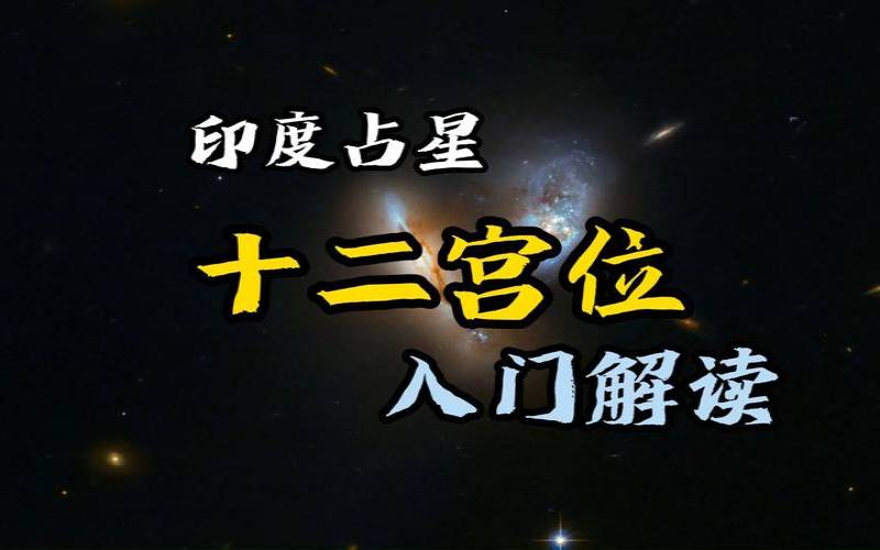 印度占星宫头（印度占星用什么宫位制）