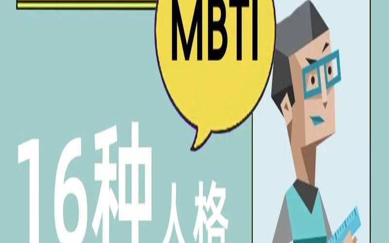 从你的生活嗜好看你的性格（你是什么人格类型）