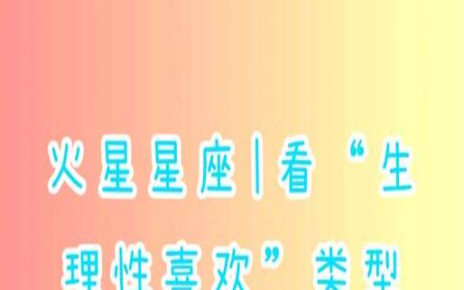 火星星座有什么星座呀（火星代表身体哪个部位）