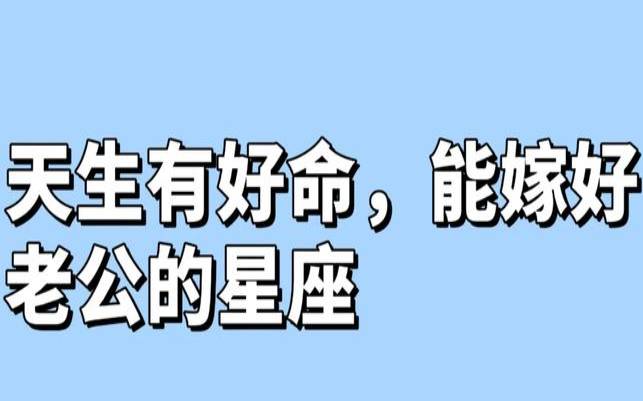 最适合嫁人的星座（会嫁的非常好的星座女）