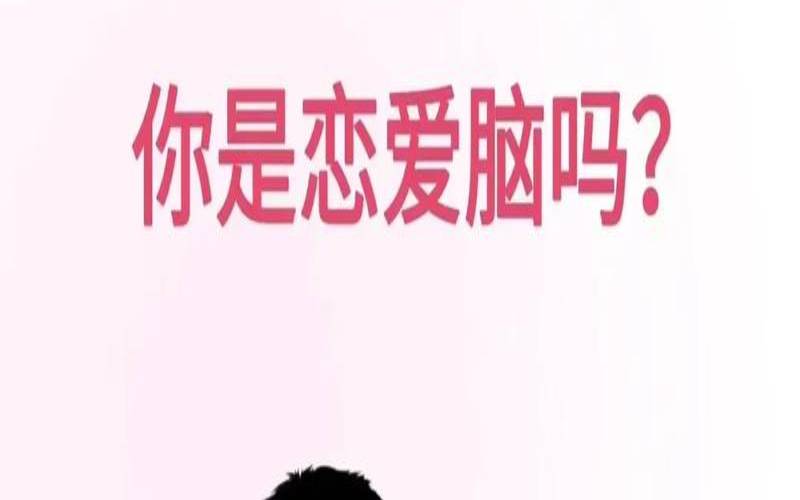 测测你是不是恋爱脑（测试你现在爱的人爱你吗）