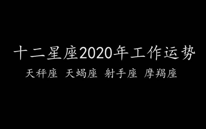 射手座2022年全年运势详解（天蝎座2020年运势）