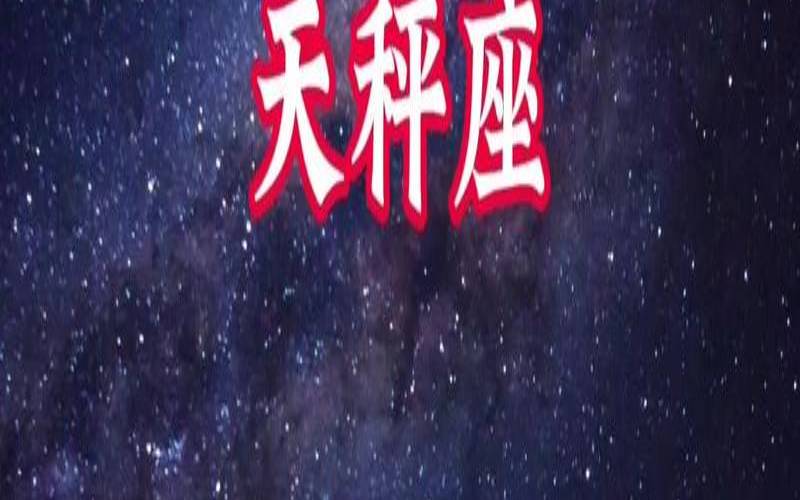 10月25日是什么星座的人（天秤座会考上什么大学）