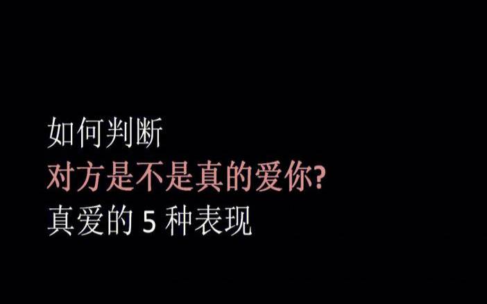 测试对方爱你吗（爱一个人如何分辨真假）