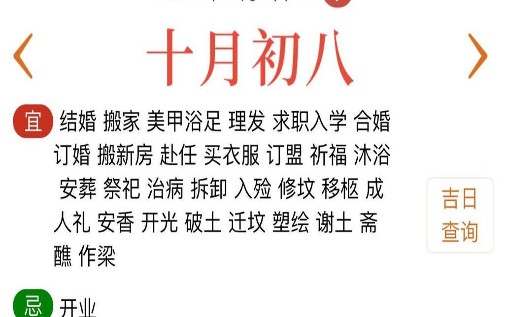 2021年上等结婚吉日8月（正月初八是黄道吉日吗）