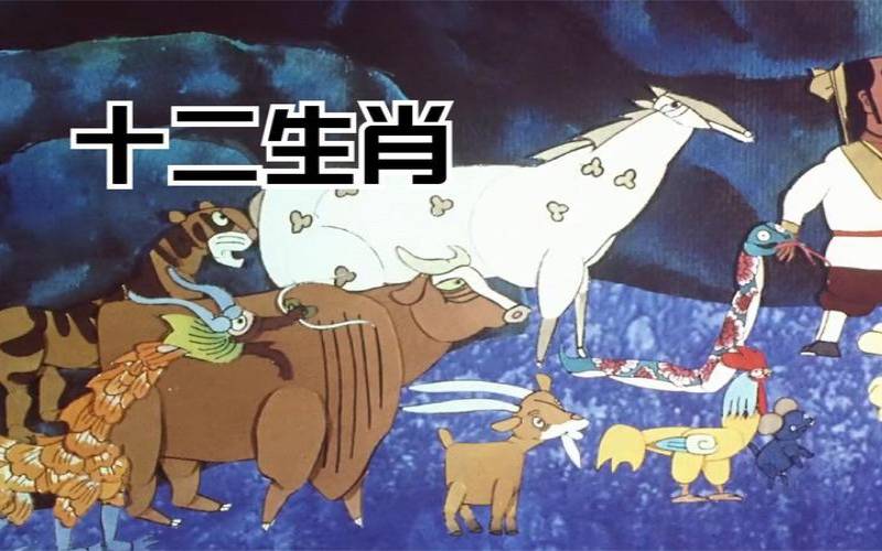 台湾的十二生肖有哪些（经典台湾版12生肖）