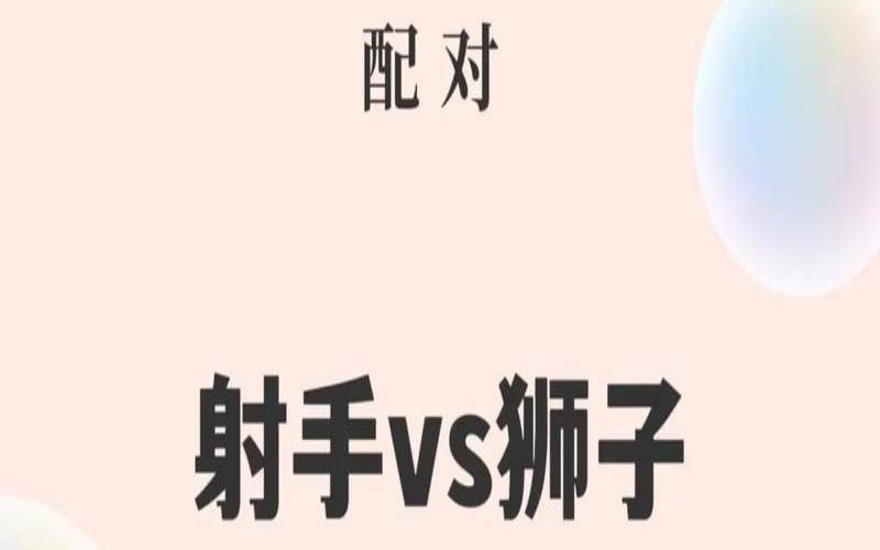 射手女好还是狮子女好（狮子女和射手女的关系）